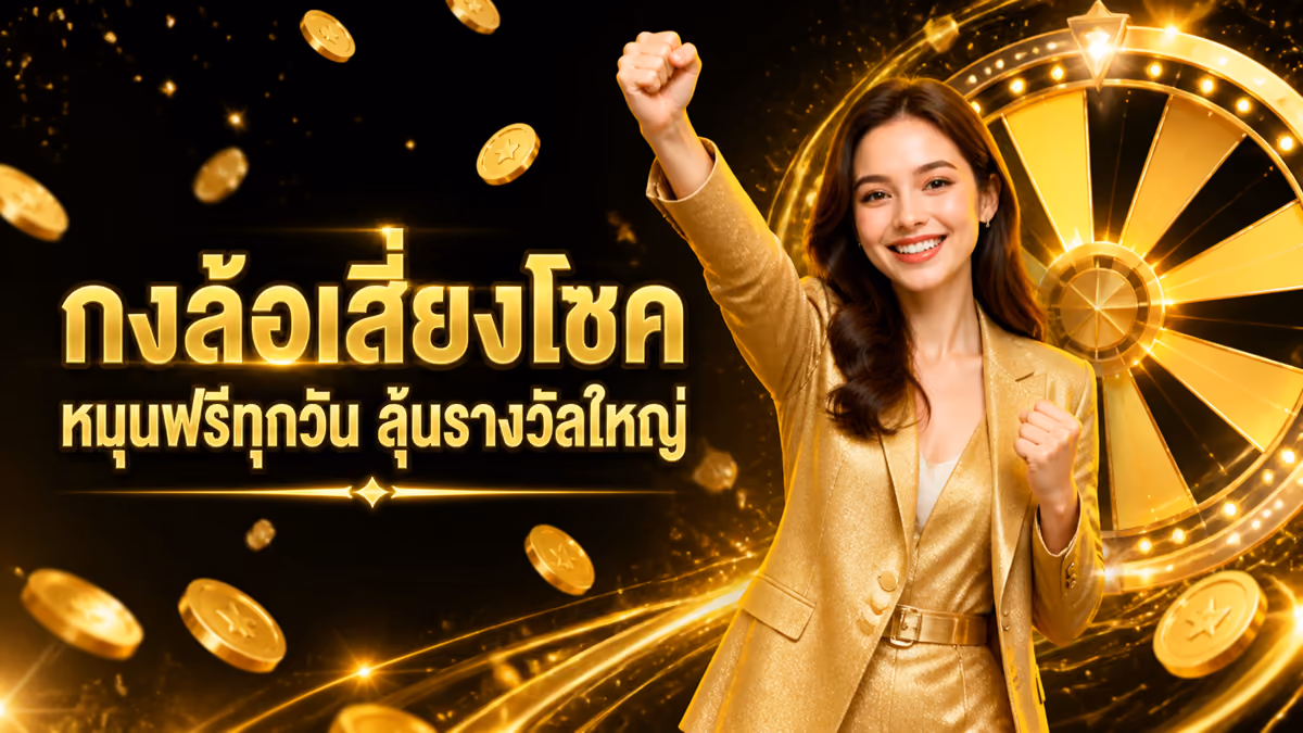 กงล้อเสี่ยงโชค