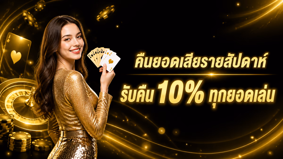 คืนยอดเสียรายสัปดาห์